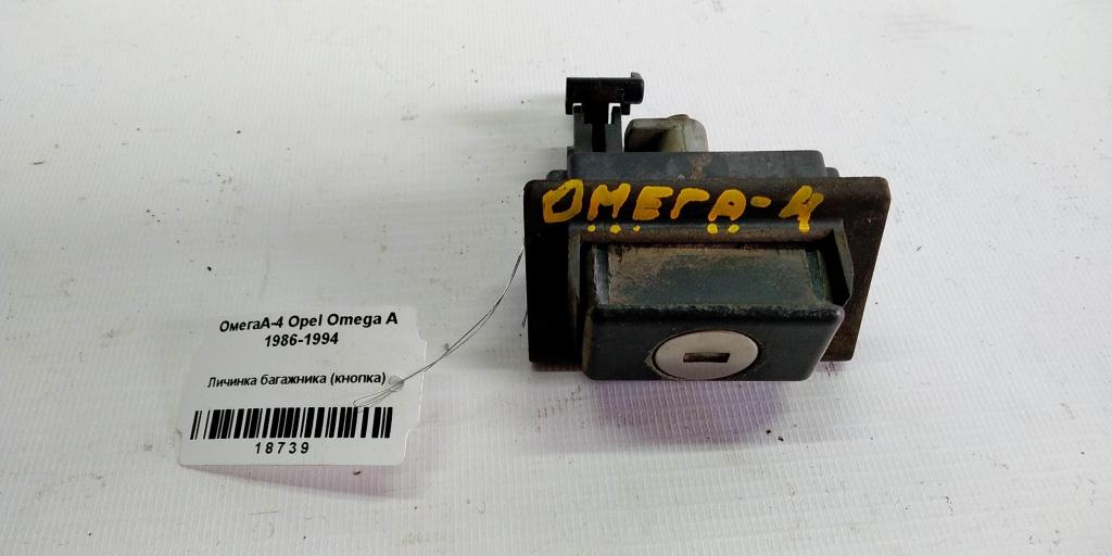 Opel Omega A (1984—1994) для Кнопка открывания багажника личинка