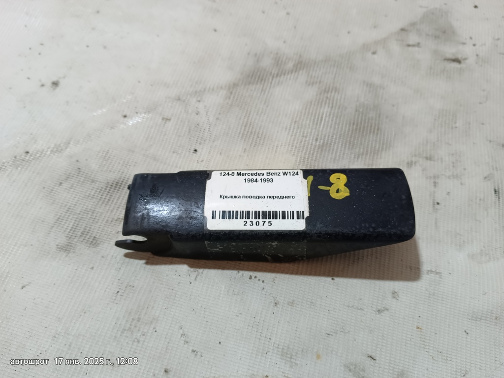 Mercedes-Benz E-класс W124/S124/C124/A124 (1984—1997) для Крышка поводка переднего