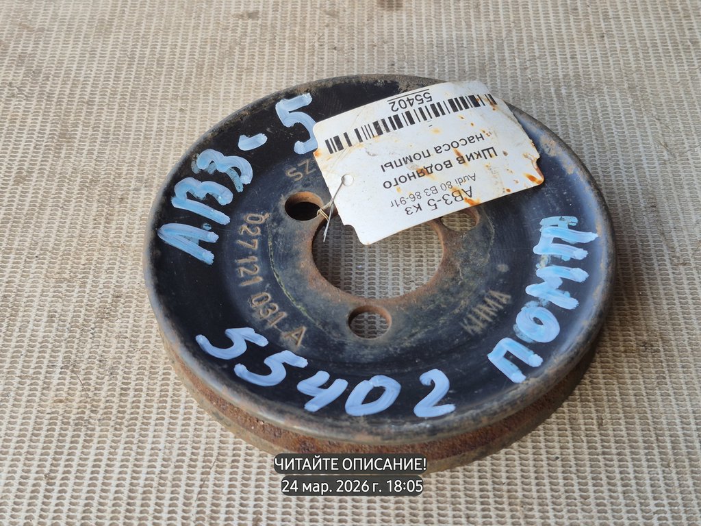 Audi 80 B3 (1986—1991) для Шкив насоса водяного помпы