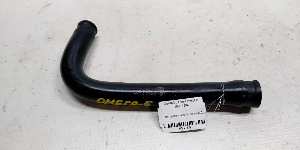 Opel Omega A (1984—1994) для Патрубок клапана холостого хода