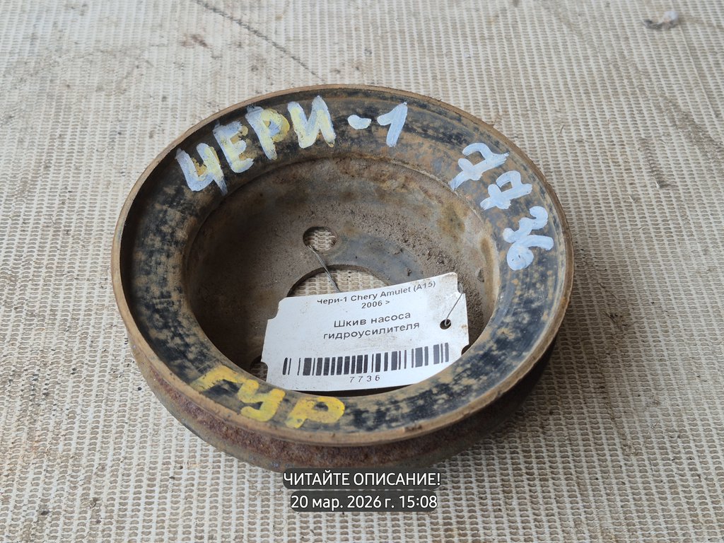 Chery Amulet (A15) A15 (2003—2010) для Шкив насоса ГУРа