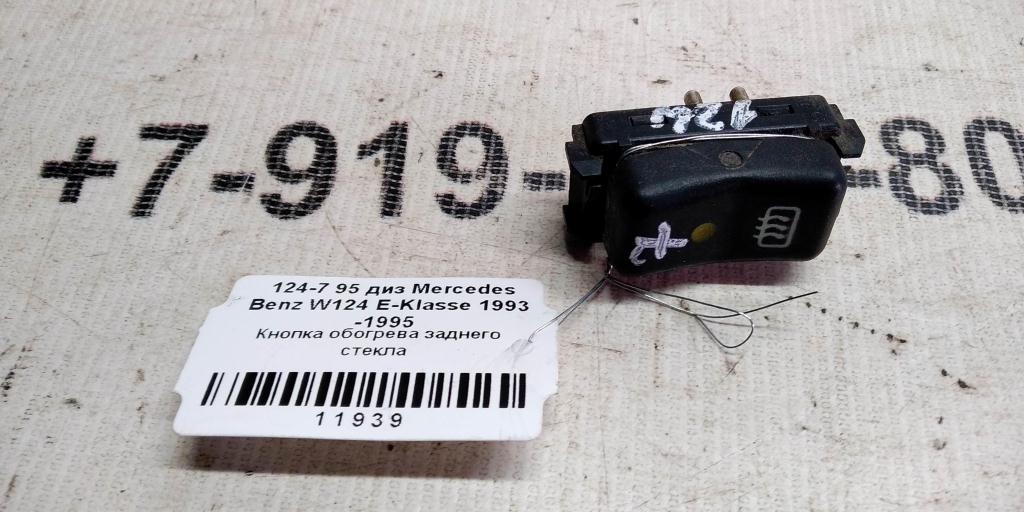 Mercedes-Benz E-класс W124/S124/C124/A124 (1984—1997) для Кнопка обогрева стекла заднего