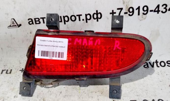 Lifan Smily (320) 320 (2008—2015) для Фонарь задний в бампер правый