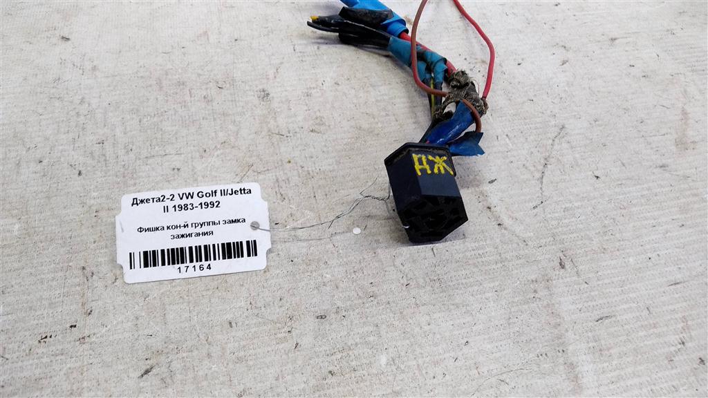 VOLKSWAGEN Jetta II (1984—1992) для Фишка контактной группы