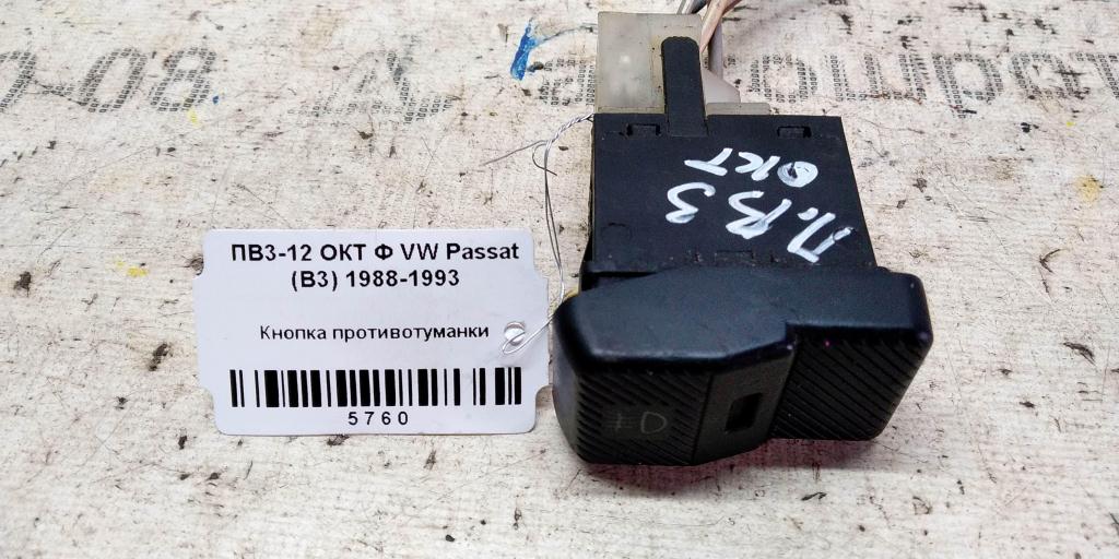 VOLKSWAGEN Passat B3 (1988—1993) для Кнопка ПТФ