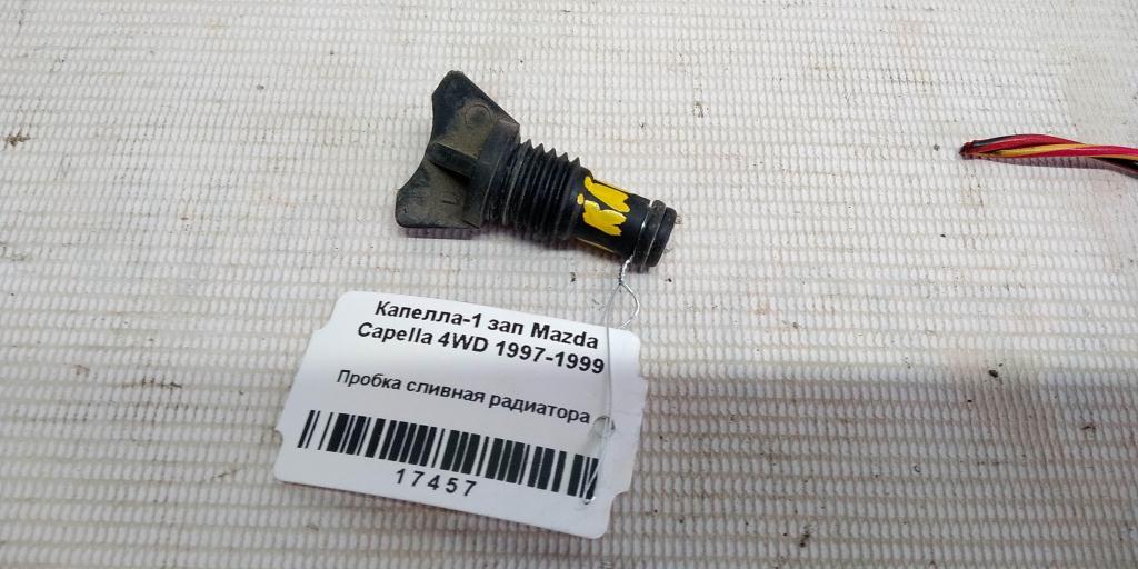 Mazda Capella GF (1997—2002) для Пробка сливная радиатора
