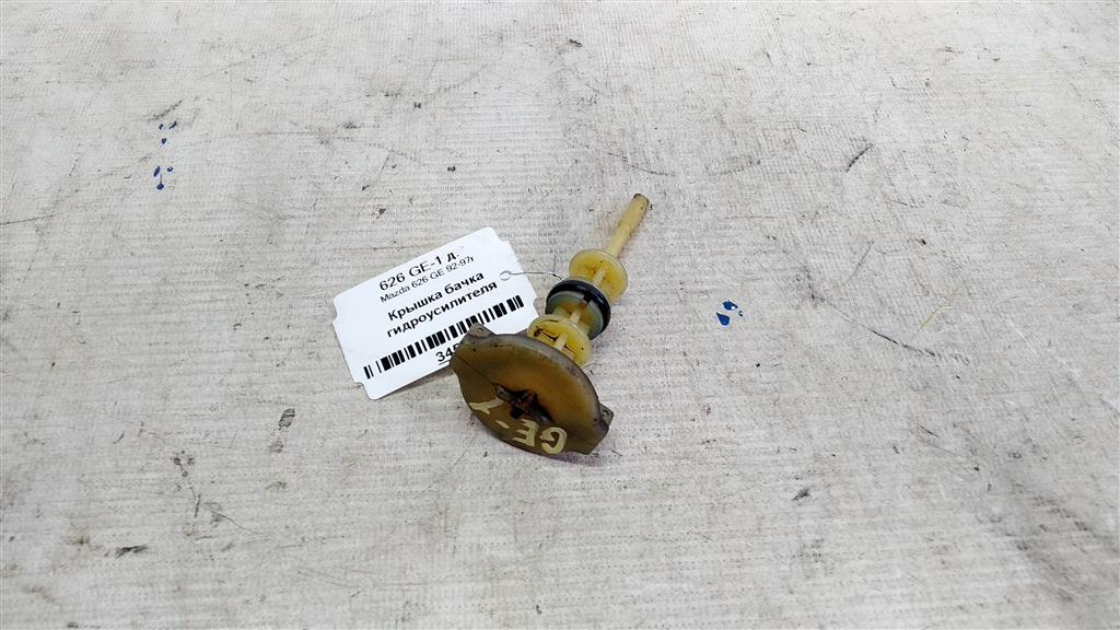 Mazda 626 GE (1991—1997) для Крышка бачка ГУРа