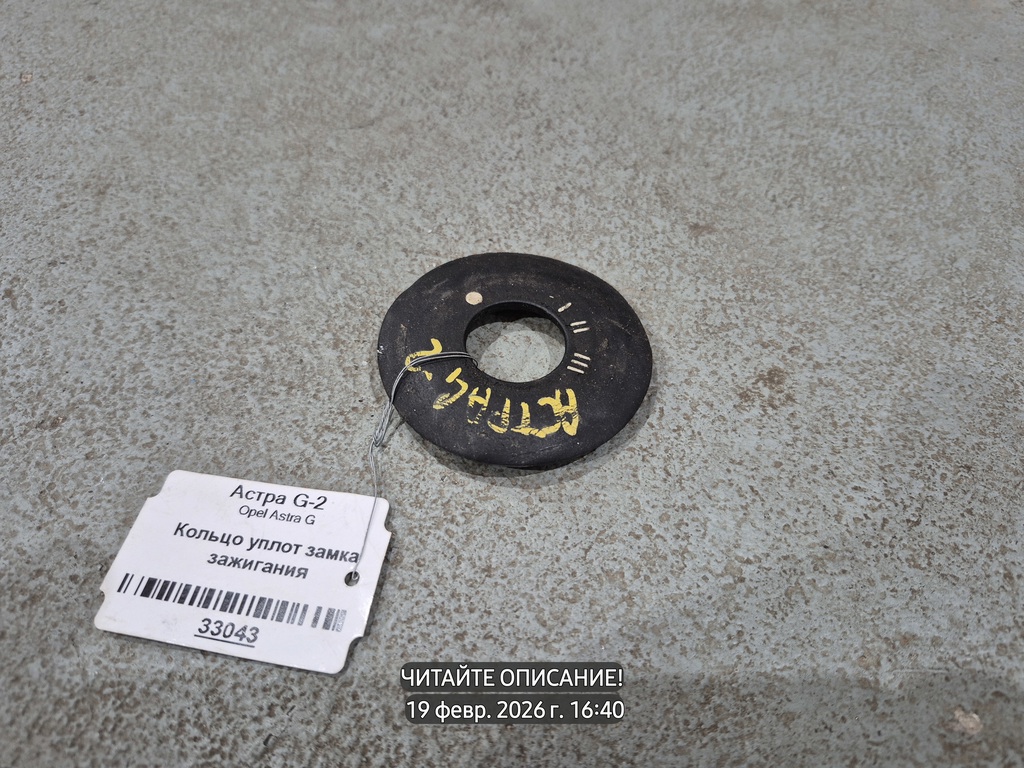 Opel Astra G (1998—2009) для Кольцо уплотнительное замка зажигания