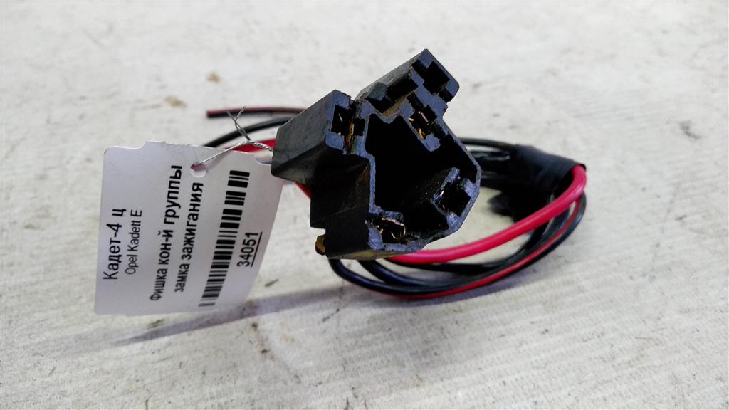 Opel Kadett E (1984—1989) для Разъем контактной группы