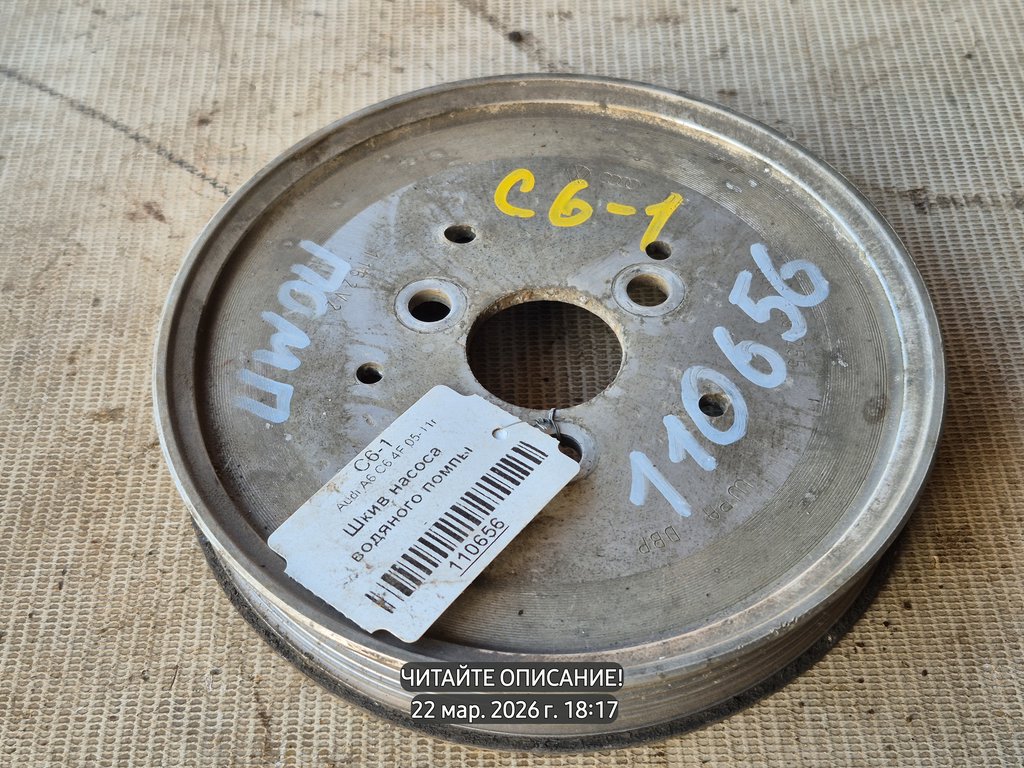 Audi A6 C6 (2004—2008) для Шкив насоса водяного помпы