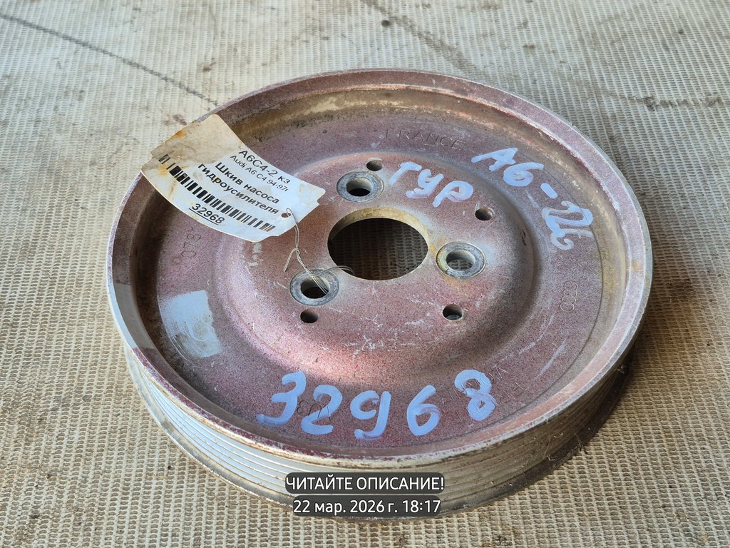 Audi A6 C4 (1994—1997) для Шкив насоса ГУРа