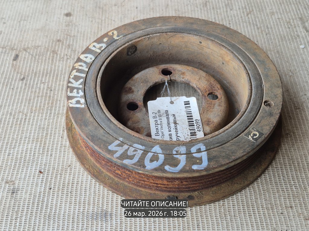 Opel Vectra B (1995—2000) для Шкив коленвала ручейковый