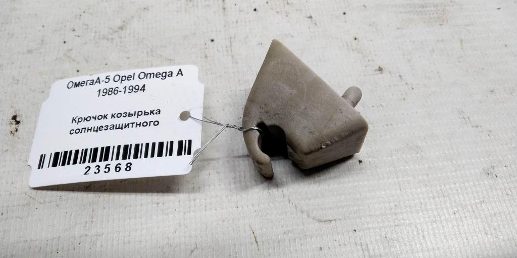 Opel Omega A (1984—1994) для Крючок козырька солнцезащитного