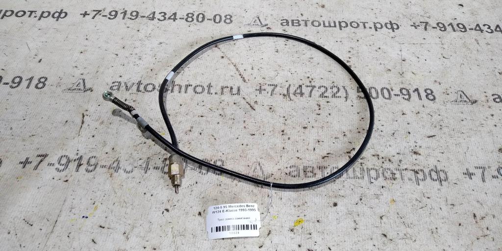 Mercedes-Benz E-класс W124/S124/C124/A124 (1984—1997) для Трос замка зажигания