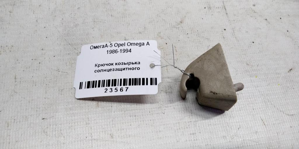 Opel Omega A (1984—1994) для Крючок козырька солнцезащитного