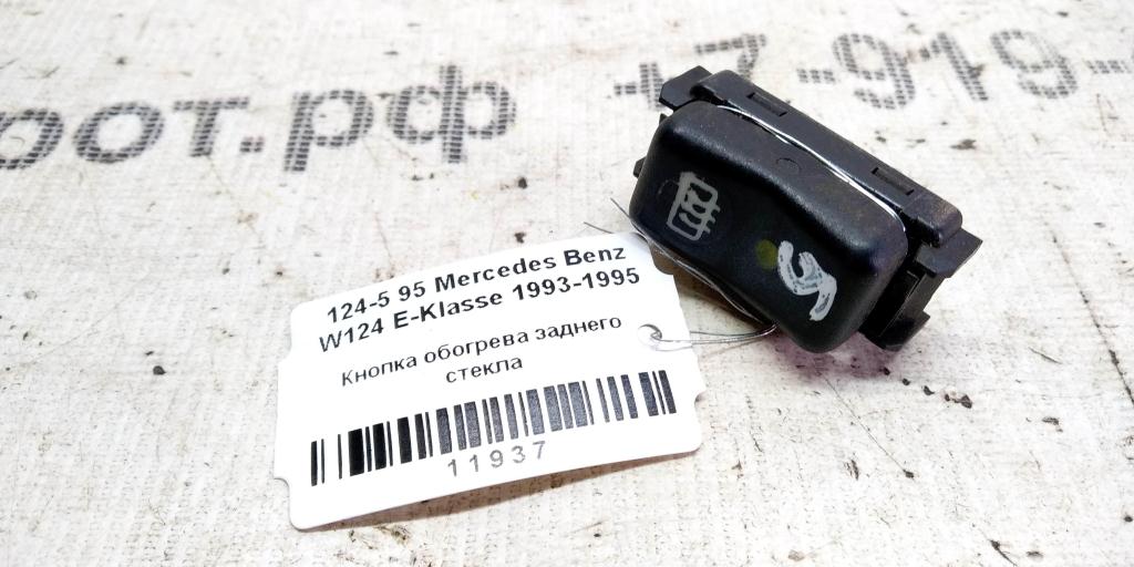 Mercedes-Benz E-класс W124/S124/C124/A124 (1984—1997) для Кнопка обогрева стекла заднего