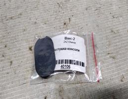 Заглушка консоли для ЗАЗ Chance I (2009—2014)  запчасти бу