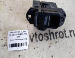 Кнопка ЭСП для Lexus RX II (2003—2006)  запчасти бу