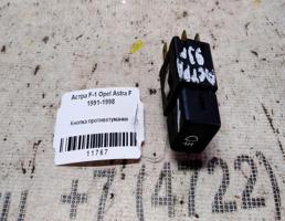 Кнопка ПТФ для Opel Astra F (1991—2005)  запчасти бу