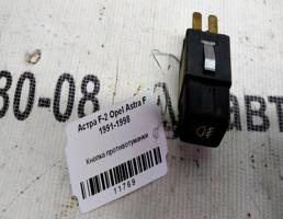 Кнопка ПТФ для Opel Astra F (1991—2005)  запчасти бу