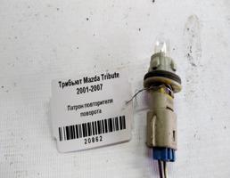 Патрон повторителя поворота для Mazda Tribute I (2000—2004)  запчасти бу