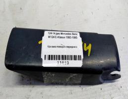 Крышка поводка переднего для Mercedes-Benz E-класс W124/S124/C124/A124 (1984—1997)  запчасти бу