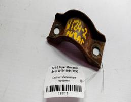 Скоба стабилизатора переднего для Mercedes-Benz E-класс W124/S124/C124/A124 (1984—1997)  запчасти бу