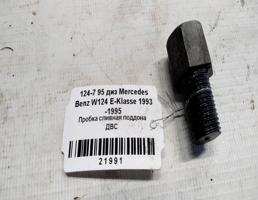Пробка сливная поддона ДВС для Mercedes-Benz E-класс W124/S124/C124/A124 (1984—1997)  запчасти бу