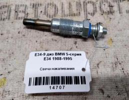 Свеча накаливания для BMW 5 серия E34 (1988—1996)  запчасти бу