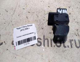 Кнопка ЭСП для Chery Amulet (A15) A15 (2003—2010)  запчасти бу