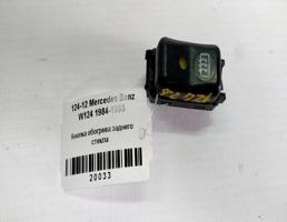 Кнопка обогрева стекла заднего для Mercedes-Benz E-класс W124/S124/C124/A124 (1984—1997)  запчасти бу