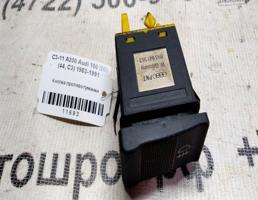 Кнопка ПТФ для Audi 200 C3 рестайлинг (1988—1991)  запчасти бу