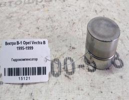 Гидрокомпенсатор для Opel Vectra B (1995—2000)  запчасти бу