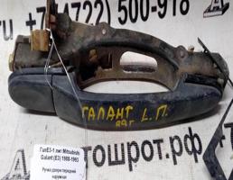 Ручка двери наружная передней левой для Mitsubishi Galant VI (1987—1992)  запчасти бу