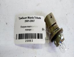 Патрон повторителя поворота для Mazda Tribute I (2000—2004)  запчасти бу
