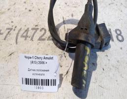 Датчик коленвала для Chery Amulet (A15) A15 (2003—2010)  запчасти бу