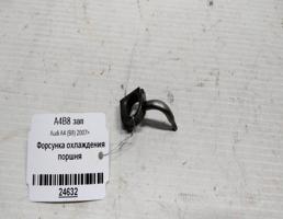 Форсунка охлаждения поршня для Audi A4 B8 (2007—2012)  запчасти бу