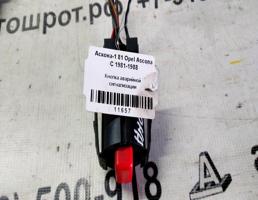 Кнопка аварийной сигнализации для Opel Ascona C (1981—1988)  запчасти бу