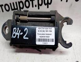 Ручка двери наружная передней левой для Audi 80 B4 (1991—1996)  запчасти бу