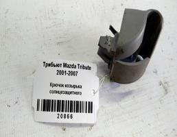 Крючок козырька солнцезащитного для Mazda Tribute I (2000—2004)  запчасти бу