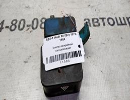 Кнопка аварийной сигнализации для Audi 80 B2 78-84г  запчасти бу