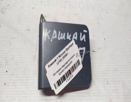 Заглушка крюка переднего для Nissan Qashqai I (2006—2010)  запчасти бу