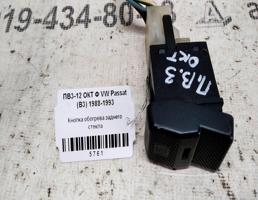 Кнопка обогрева стекла заднего для VOLKSWAGEN Passat B3 (1988—1993)  запчасти бу