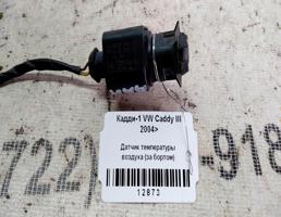 Датчик температуры воздуха (за бортом) для VOLKSWAGEN Caddy III (2004—2010)  запчасти бу