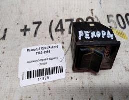 Кнопка обогрева стекла заднего для Opel Rekord E (1977—1986)  запчасти бу