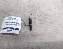 Штуцер цилиндра сцепления рабочего для Mercedes-Benz E-класс W124/S124/C124/A124 (1984—1997)  запчасти бу