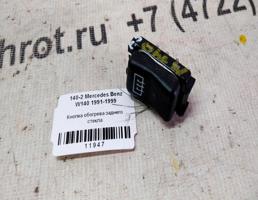 Кнопка обогрева стекла заднего для Mercedes-Benz S-класс W140 (1991—1998)  запчасти бу