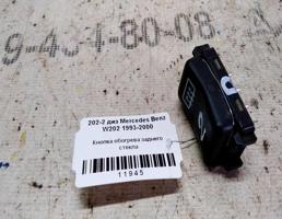 Кнопка обогрева стекла заднего для Mercedes-Benz C-класс W202/S202 (1993—1997)  запчасти бу