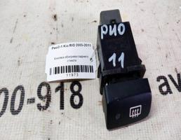 Кнопка обогрева стекла заднего для KIA Rio II рестайлинг (2009—2011)  запчасти бу