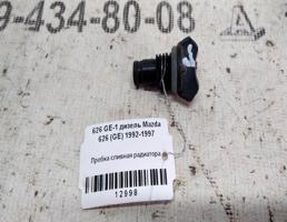 Пробка сливная радиатора для Mazda 626 GE (1991—1997)  запчасти бу